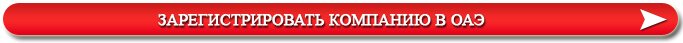 Зарегистрировать компанию в ОАЭ
