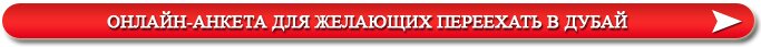Онлайн-анкета для желающих переехать в Дубай